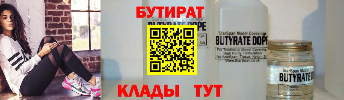 Звенигород  Бутират 1.4BDO  Вход с VPN 