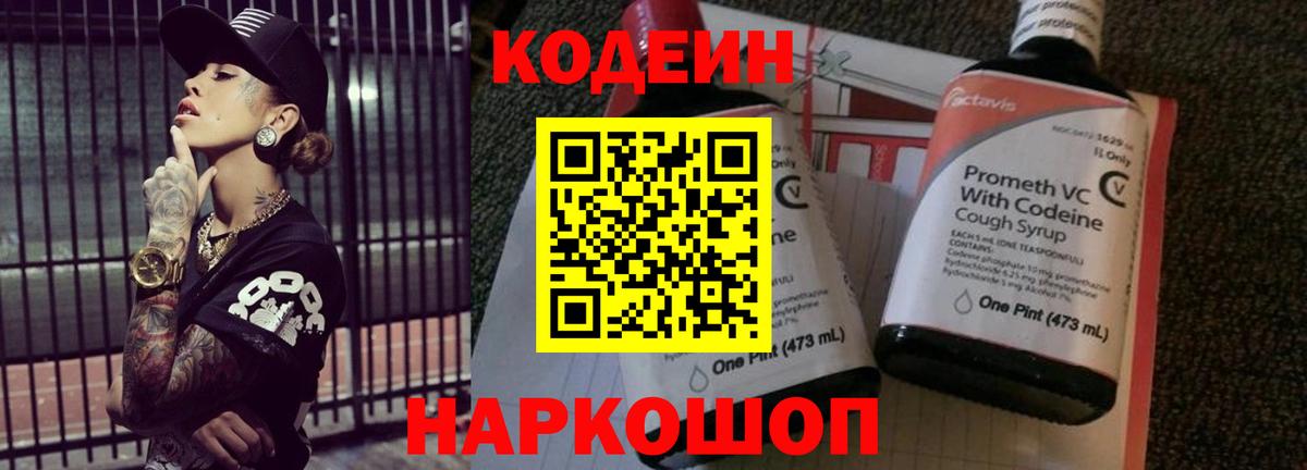 Codein напиток Lean (лин) Звенигород